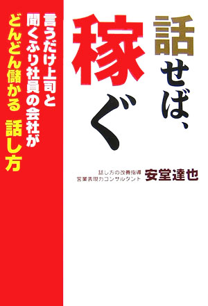 会社のＶ字回復は、社長のちょっとした○○○が決め手だった。社員のモチベーションをアップさせ、自動的に業績が伸びる会社を作る稼ぐコミュニケーション術。