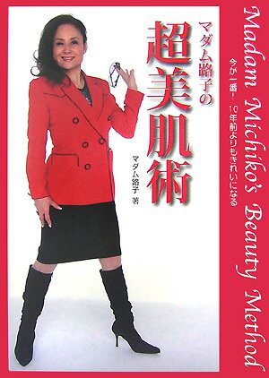 マダム路子の超美肌術