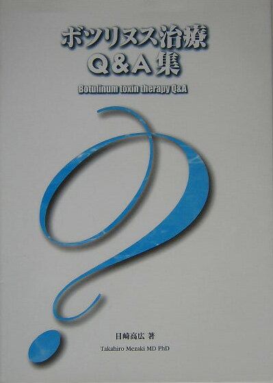 ボツリヌス治療Q＆A集