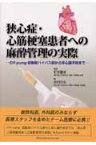 狭心症・心筋梗塞患者への麻酔管理の実際 Off-pump冠動脈バイパス術から非心臓手術まで [ 西村欣也 ]