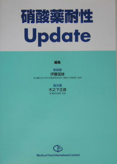 硝酸薬耐性update