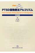 PTSD薬物療法アルゴリズム
