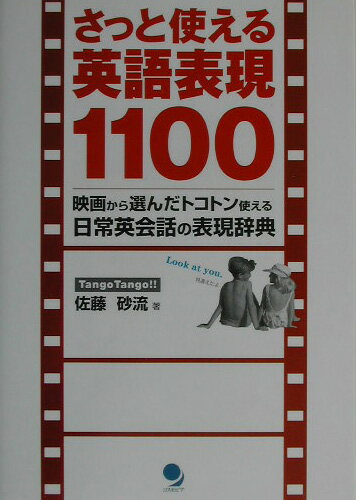 樂天商城 - さっと使える英語表現1100 映画から選んだトコトン使える日常英会話の表現辞典 [ 佐藤砂流 ]