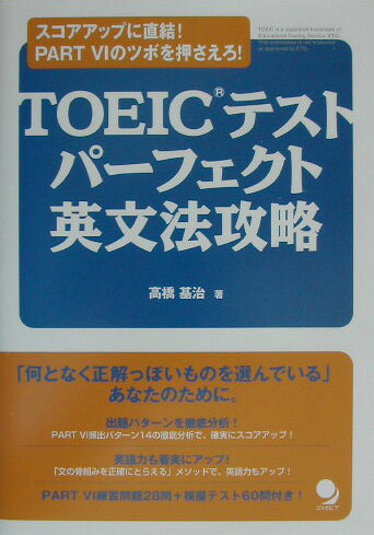 本書では、確実に得点源につながるＰＡＲＴ６を、短期間で余すところなくおさえ、スコアアップの足がかりをつけてもらうことに目標を置いている。長年にわたる徹底的で丹念な分析結果をもとに、攻略のノウハウをぎっしりと詰め込んでいる。