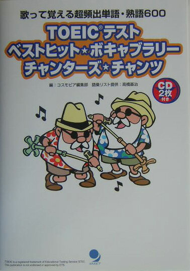 一定のリズムに乗せてドンドン口に出すチャンツは、英語の発音・リズム・アクセント・イントネーションが同時に身につく画期的な学習法です。本書収録の単語５００＋熟語１００は、小社刊『ＴＯＥＩＣテストボキャブラリー超頻出６００』で採用した必須ボキャブラリー。７００点超のスコアをめざす際に、絶対押さえておくべき６００語を厳選したものです。