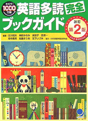 英語多読完全ブックガイド改訂第2版