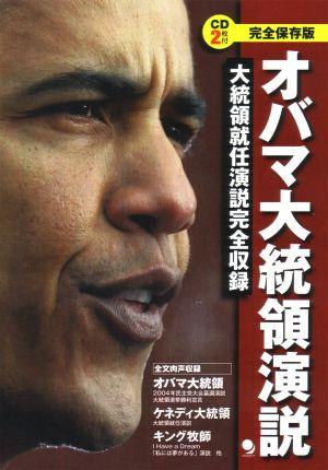 オバマ大統領演説 完全保存版 [ バ