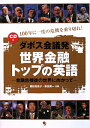 【送料無料】ダボス会議発世界金融トップの英語 【送料無料】ダボス会議発世界金融トップの英語