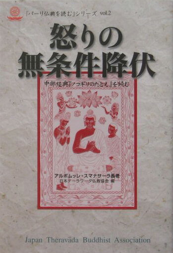 怒りの無条件降伏 中部経典『ノコギリのたとえ』を読む （「パーリ仏典を読む」シリーズ） [ アルボムッレ・スマナサーラ ]