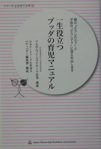 一生役立つブッダの育児マニュアル 親の「どうしたら？」と子供の「どうして？」に答えを （シリーズ心を育てる本） [ アルボムッレ・スマナサーラ ]