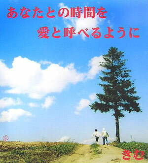 あなたとの時間を愛と呼べるように [ きむ ]