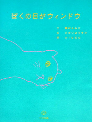 ぼくの目がウィンドウ
