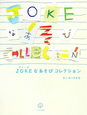 Jokeなあそびコレクション