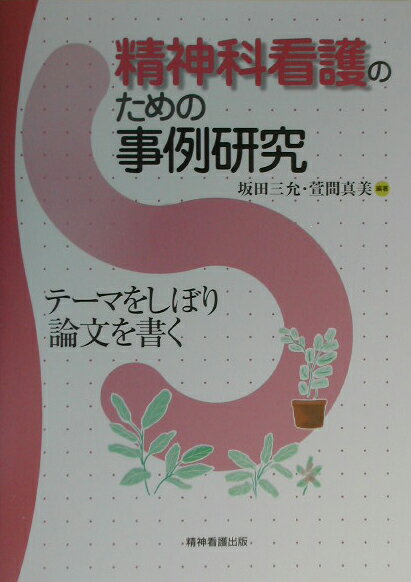 本書は、事例研究に焦点を当てて、臨床で日々悩みながら看護を展開している者だからこそできる、あるいは臨床家にしかできない研究に多くの人が取り組んでほしいと願い、企画することとなった。内容としては、事例研究に関する概説と、実際に事例研究に取り組んだ保美文栄と依田晴香の論文をもとにして、実践活動を研究としてまとめていく過程を盛り込んだ。