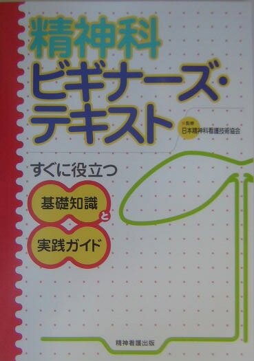 精神科ビギナーズ・テキスト