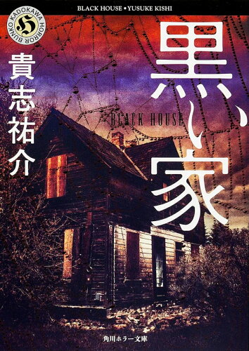 人間の怖さを実感する!人怖ホラー小説おすすめ4作品の表紙