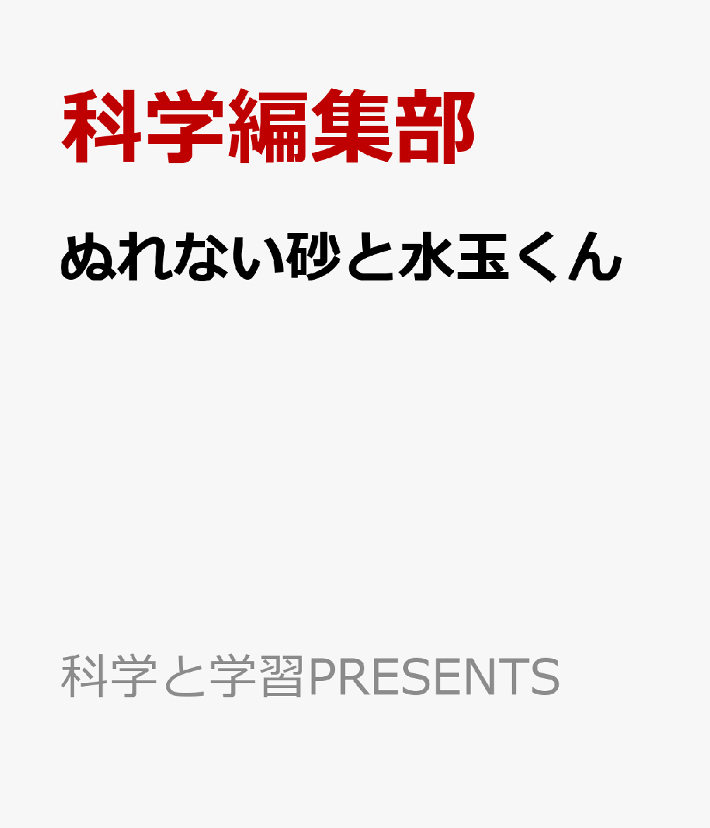 ぬれない砂と水玉くん