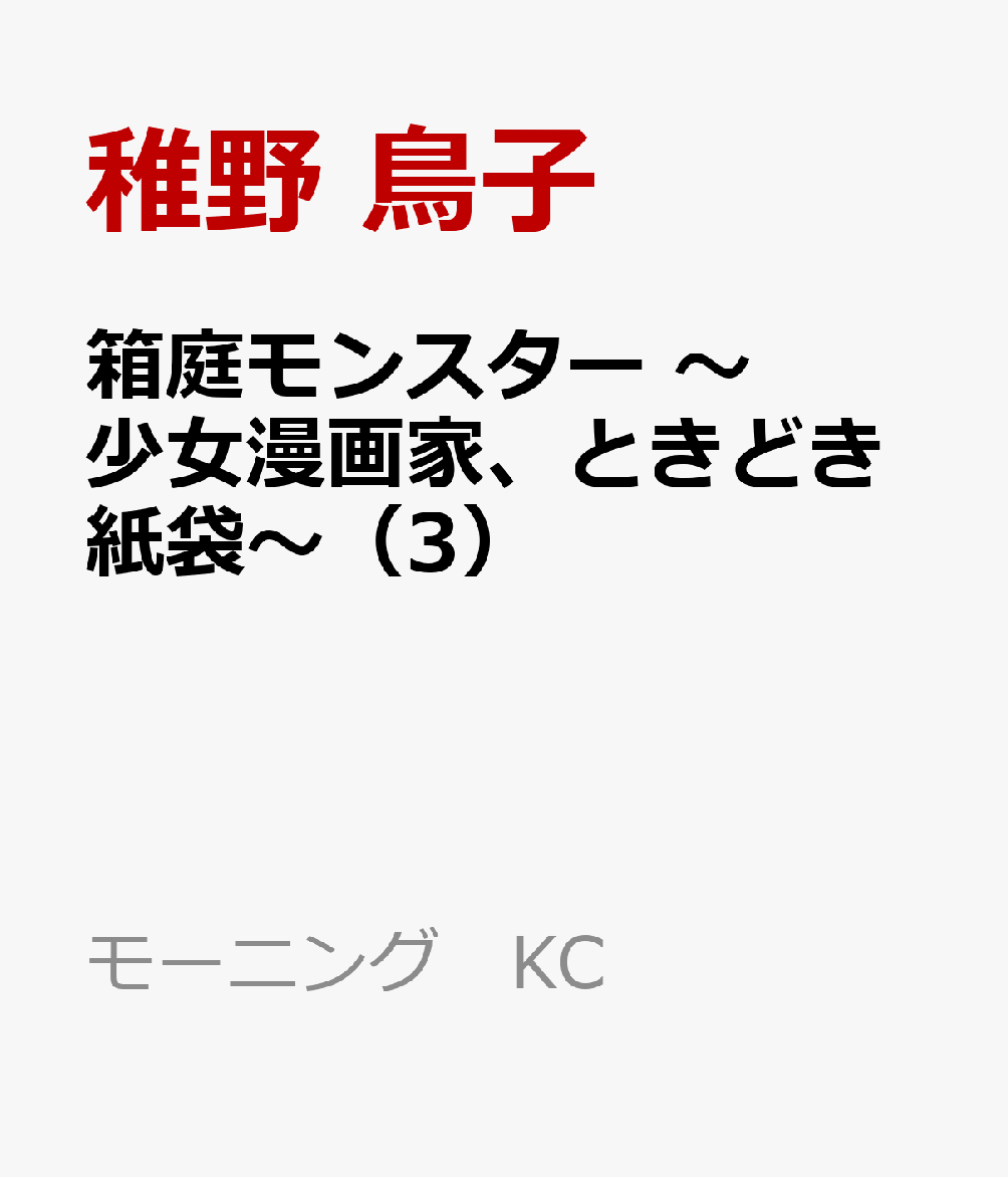 箱庭モンスター　〜少女漫画家、ときどき紙袋〜（3）