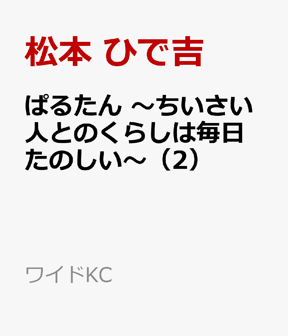ぱるたん 〜ちいさい人とのくらしは毎日たのしい〜（2）
