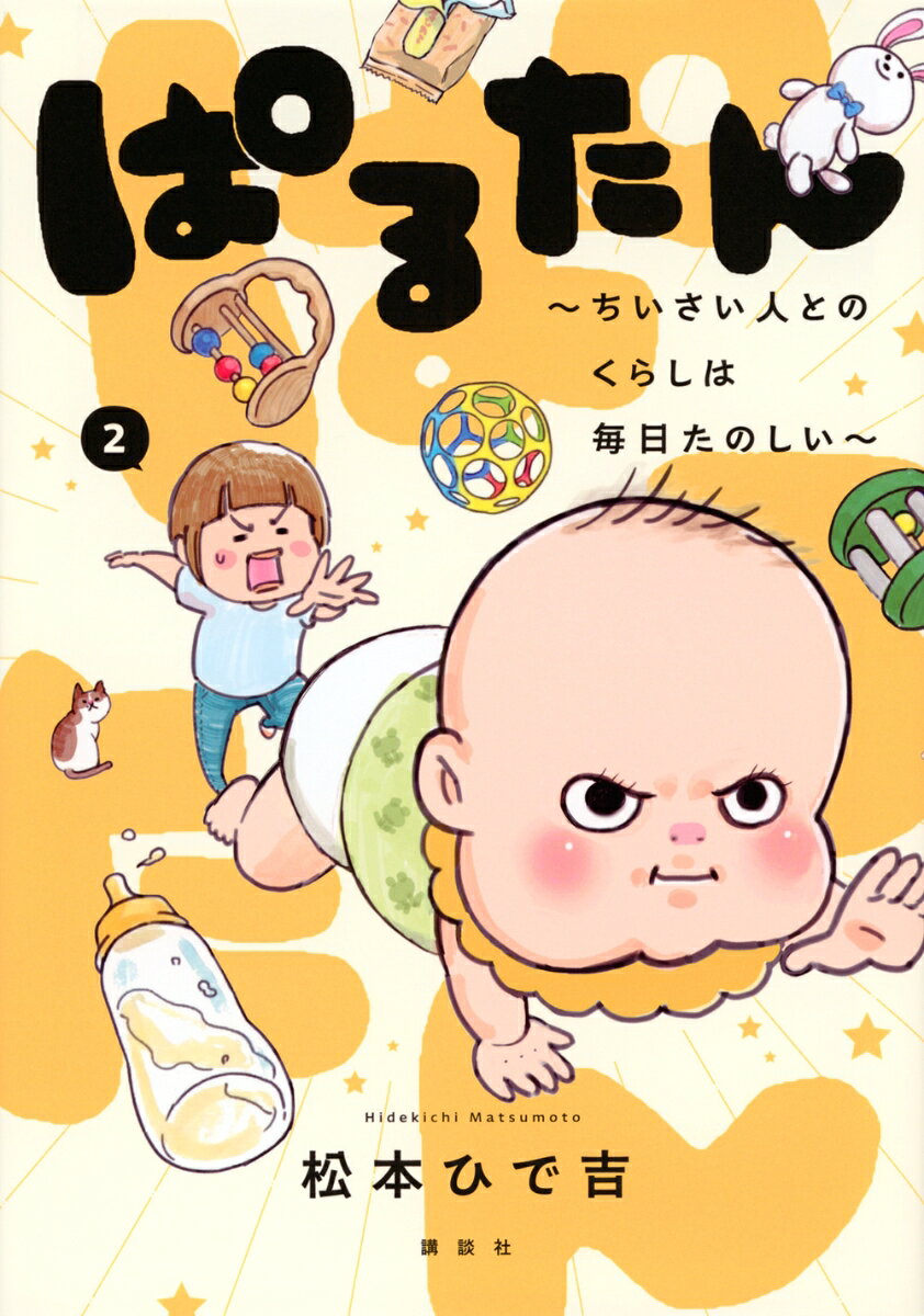 ぱるたん　〜ちいさい人とのくらしは毎日たのしい〜（2）