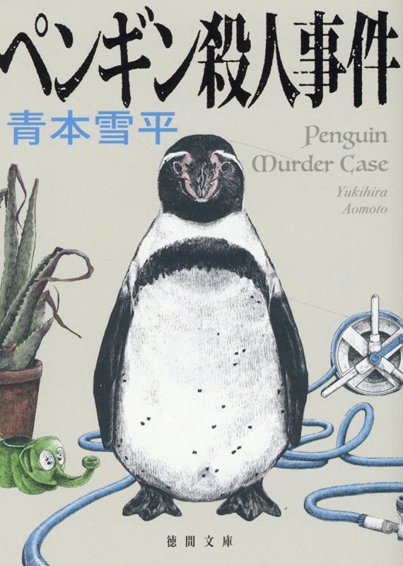 ペンギン殺人事件 （徳間文庫） [ 青本雪平 ]
