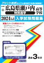広島県瀬戸内高等学校(特別進学)(2024年春受験用) (広島県国立・私立高等学校入学試験問題集)