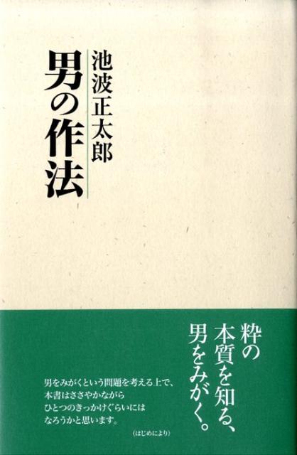 男の作法
