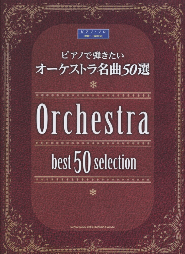 ピアノで弾きたいオーケストラ名曲50選