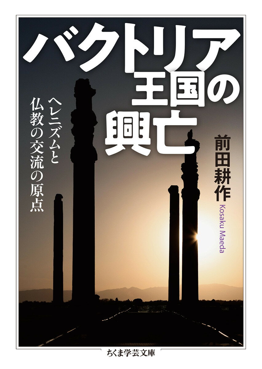 バクトリア王国の興亡 ヘレニズムと仏教の交流の原点 （ちくま学芸文庫　マー23-2） [ 前田 耕作 ]