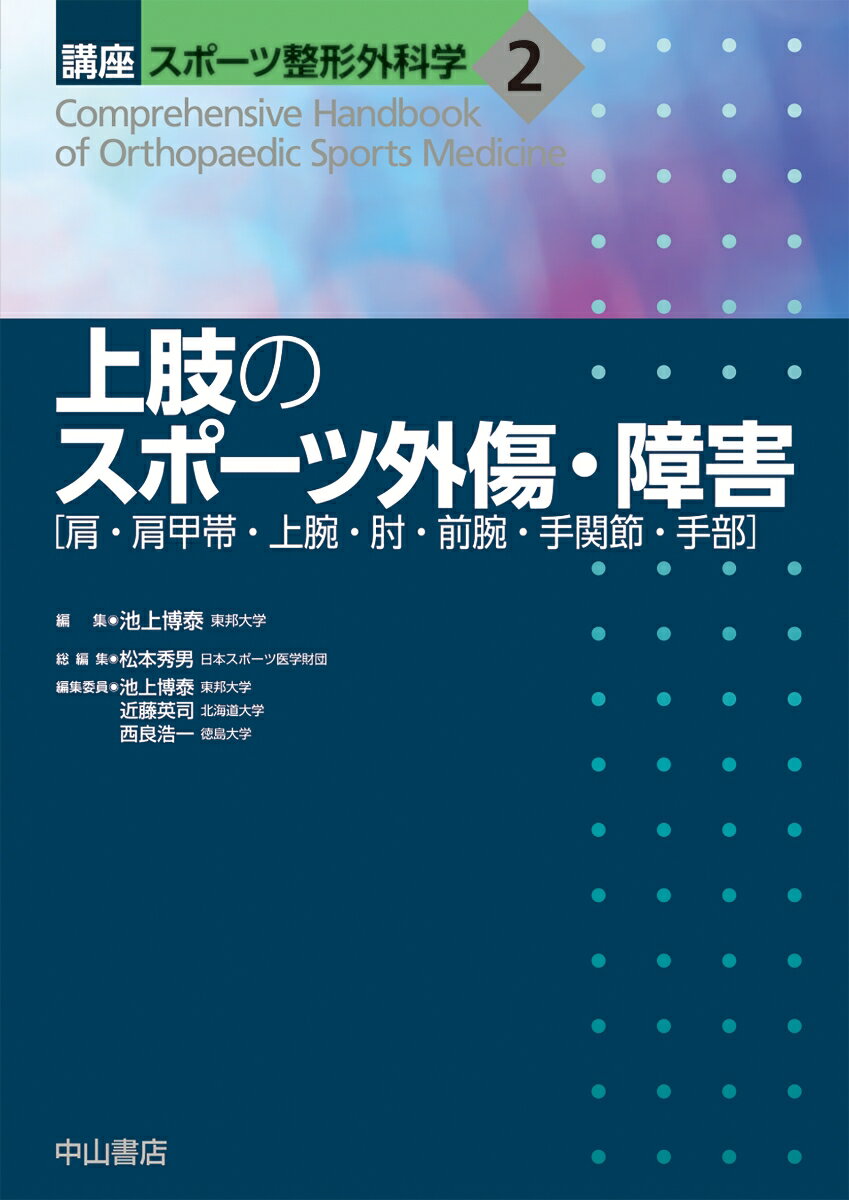 楽天楽天ブックス上肢のスポーツ外傷・障害　［肩・肩甲帯・上腕・肘・前腕・手関節・手部］ （講座　スポーツ整形外科学　第2巻） [ 池上博泰 ]