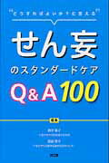 せん妄のスタンダードケアQ＆A100 どうすればよいか？に答える [ 酒井郁子 ]