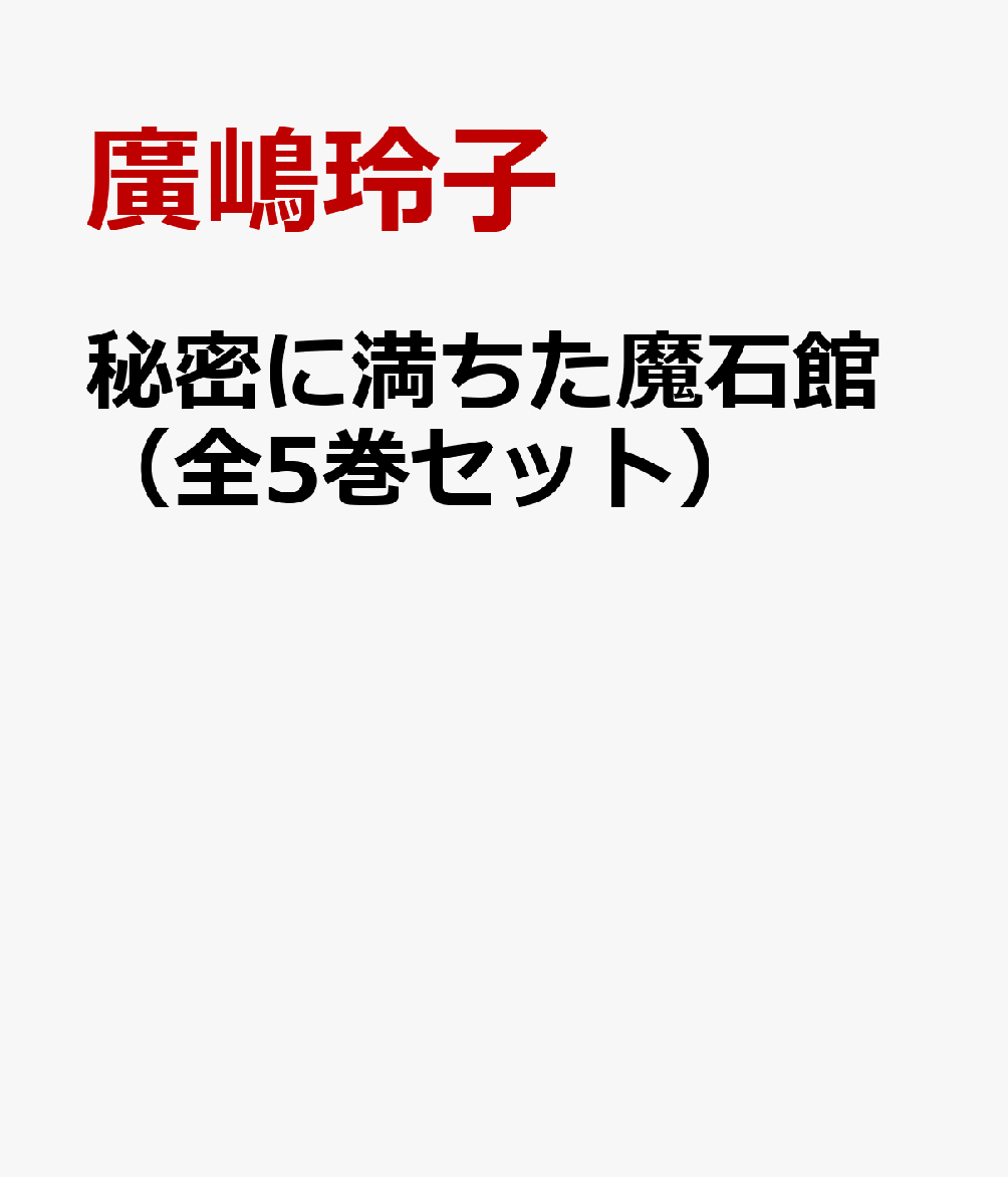 秘密に満ちた魔石館（全5巻セット）