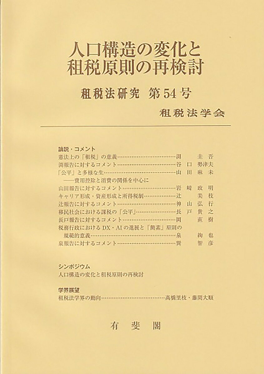 人口構造の変化と租税原則の再検討　租税法研究　第54号（2026）の表紙