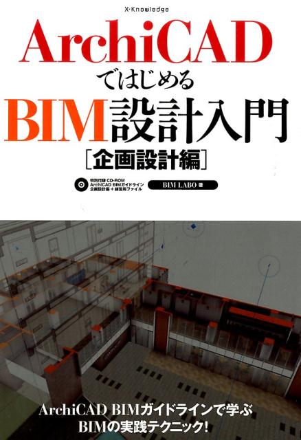 ArchiCADではじめるBIM設計入門（企画設計編） BIM LABO