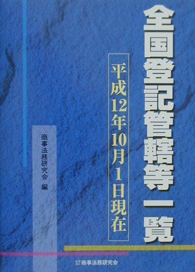 全国登記管轄等一覧（平成12年10月1日現在）