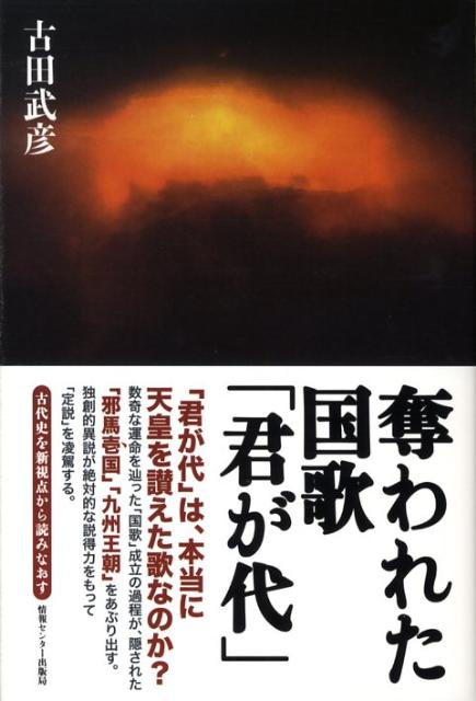 奪われた国歌「君が代」