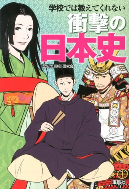 学校では教えてくれない衝撃の日本史