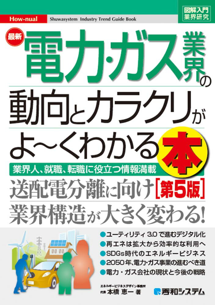 図解入門業界研究 最新電力・ガス業界の動向とカラクリがよ〜くわかる本 ［第5版］