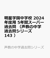 明星学園中学校 2024年度用 5年間スーパー過去問 （声教の中学過去問シリーズ 143 ）