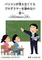 【POD】パソコンが買えなくてもプログラマーを諦めない君へ 〜小学生のHaskell入門〜