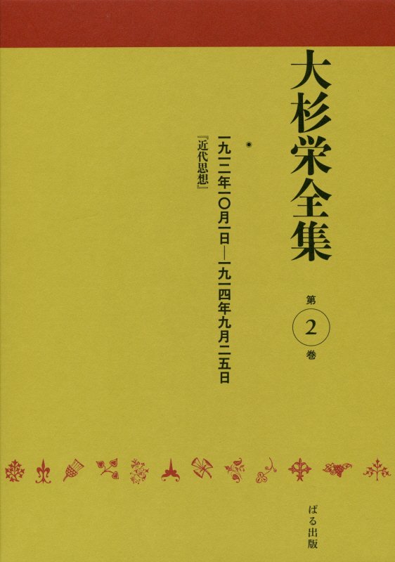 大杉栄全集（第2巻）