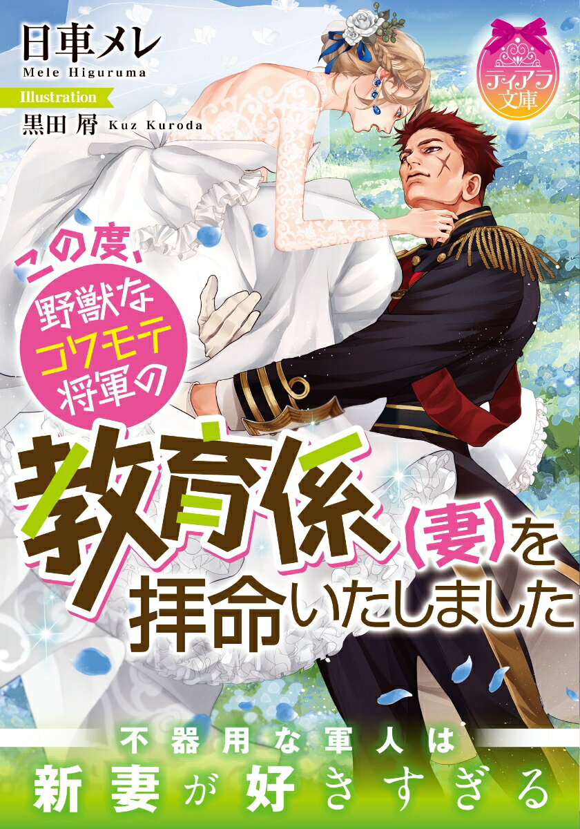 王命で将軍ディオンと結婚した令嬢レティシア。救国の英雄なのにコワモテすぎて皆から避けられるディオンに、貴族の立ち居振る舞いを教えてほしいと頼まれ！？荒々しい言動は多いけれど次第に立派な紳士へと変わっていく。夜は獣のように抱かれるーと思っていたら「どうすれば気持ちいい？命令してくれ」欲望を抑え、優しく愛してくれて。妻にベタ惚れの番犬系軍人の超溺愛！