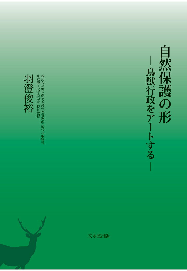 【POD】自然保護の形ー鳥獣行政をアートするー [ 羽澄俊裕 ]