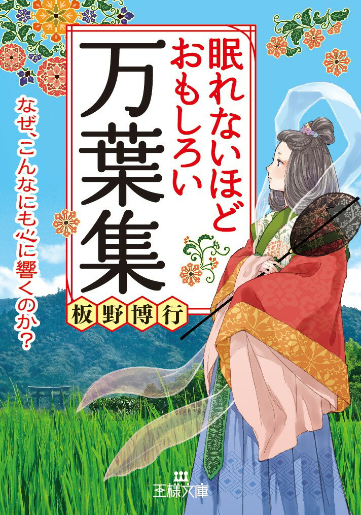 眠れないほどおもしろい万葉集 なぜ こんなにも心に響くのか？ （王様文庫） 板野 博行