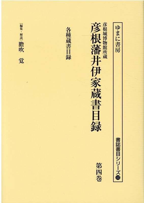 彦根城博物館所蔵彦根藩井伊家蔵書目録（第4巻）