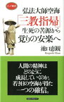 弘法大師空海「三教指帰」生死の苦源から覚りの安楽へ （ロング新書） [ 池口恵観 ]