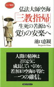 弘法大師空海「三教指帰」生死の苦源から覚りの安楽へ
