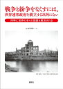 戦争と紛争をなくすには、世界連邦政府を樹立する以外にない 同時に世界の多くの課題も解決される [ 西村峯満 ]