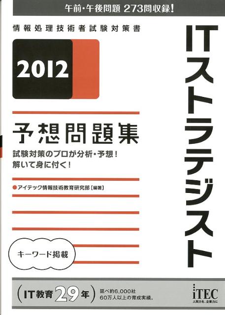 ITストラテジスト予想問題集（2012）