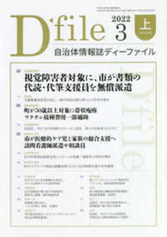 自治体情報誌ディーファイル（2022　3上（3．1〜3．1）